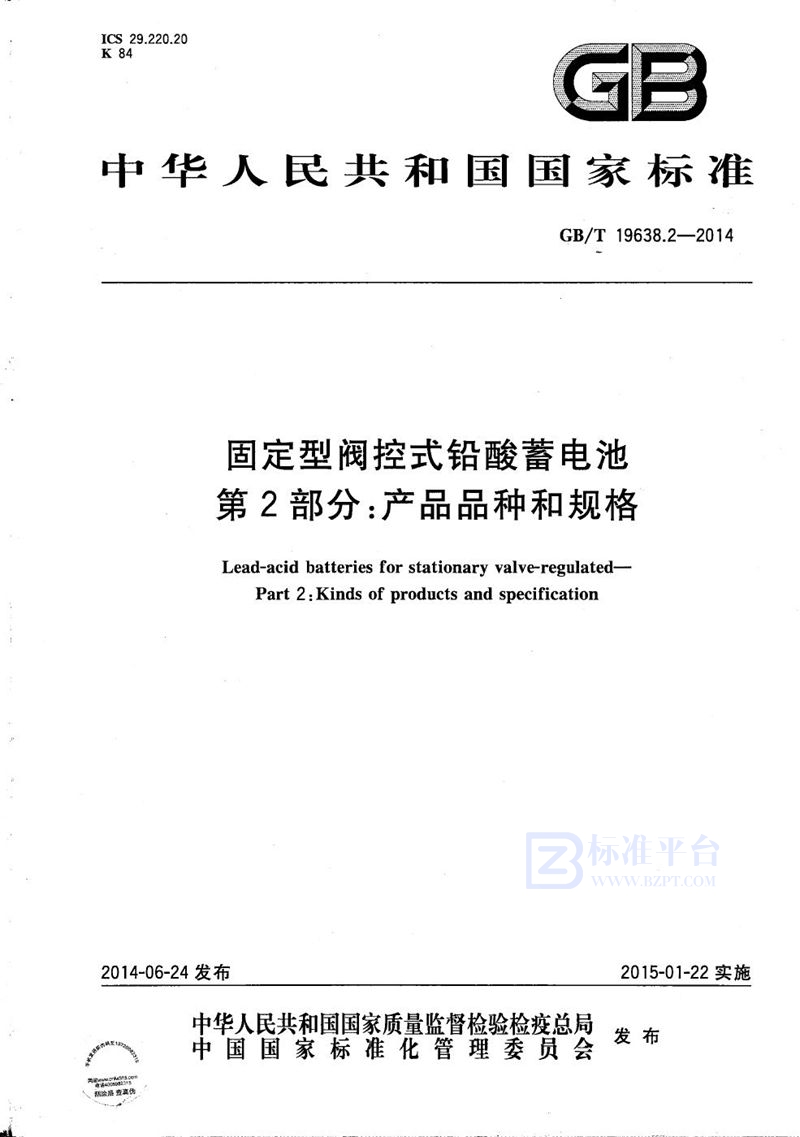 GB/T 19638.2-2014 固定型阀控式铅酸蓄电池  第2部分：产品品种和规格