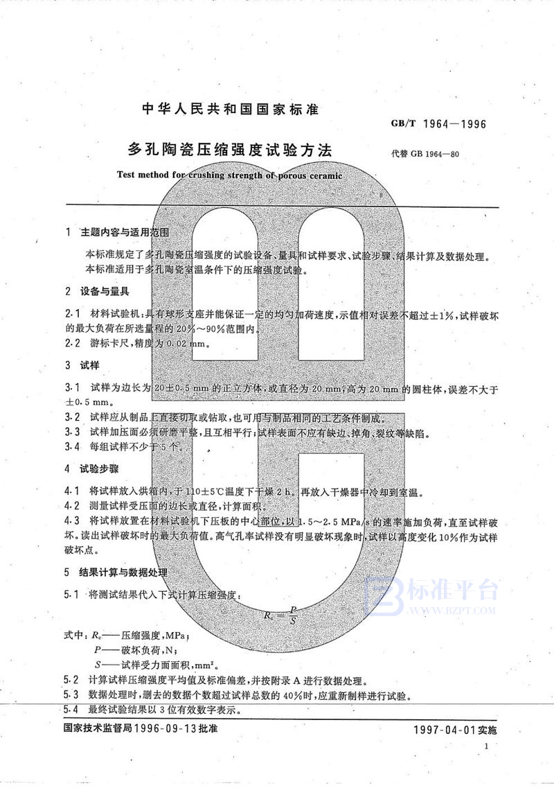 GB/T 1964-1996 多孔陶瓷压缩强度试验方法