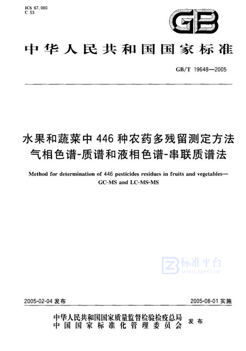 GB/T 19648-2005 水果和蔬菜中446种农药  多残留测定方法  气相色谱--质谱和液相色谱--串联质谱法