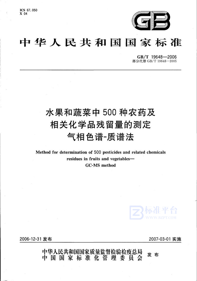 GB/T 19648-2006 水果和蔬菜中500种农药及相关化学品残留量的测定  气相色谱-质谱法