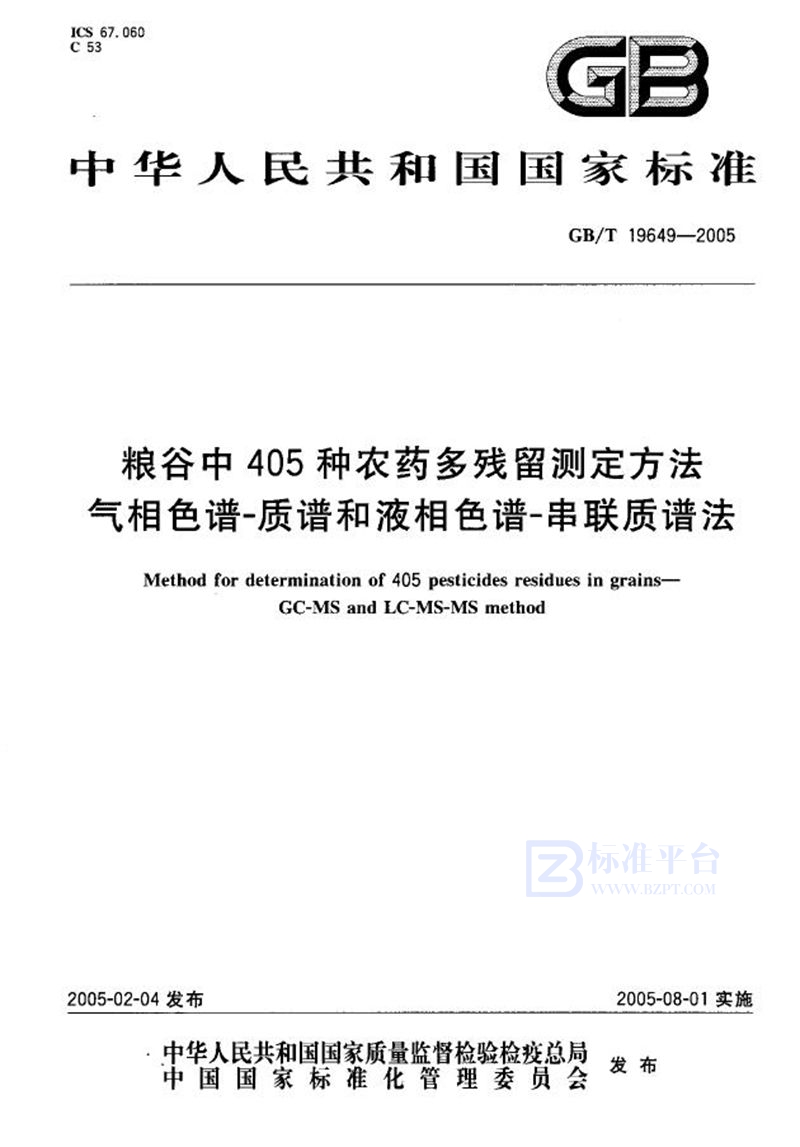 GB/T 19649-2005 粮谷中405种农药  多残留测定方法  气相色谱--质谱和液相色谱--串联质谱法