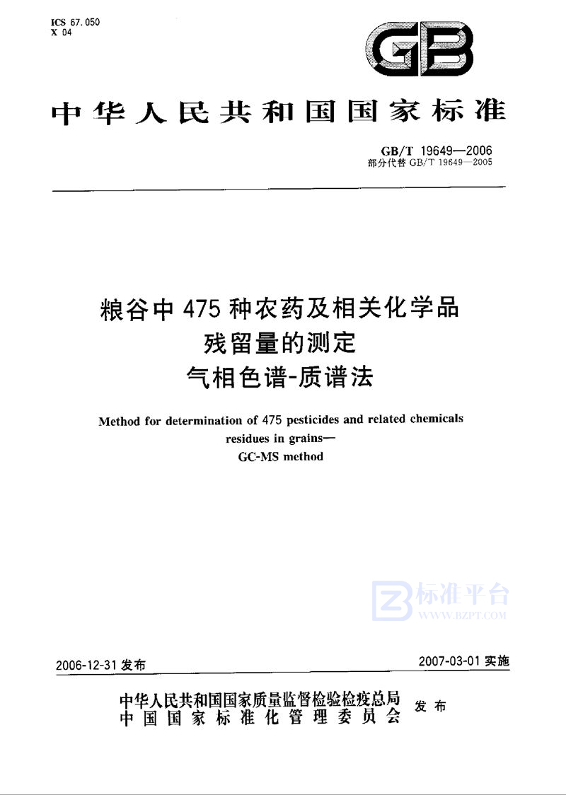 GB/T 19649-2006 粮谷中475种农药及相关化学品残留量的测定 气相色谱-质谱法