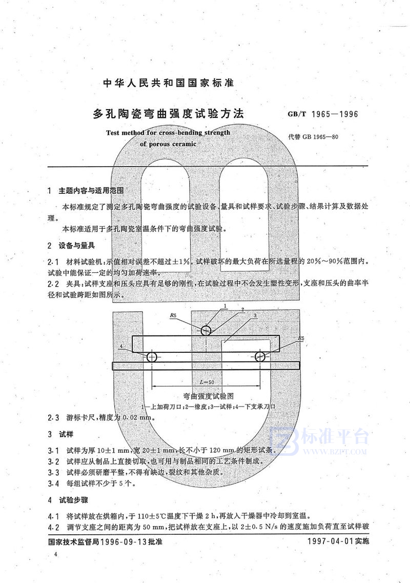 GB/T 1965-1996 多孔陶瓷弯曲强度试验方法