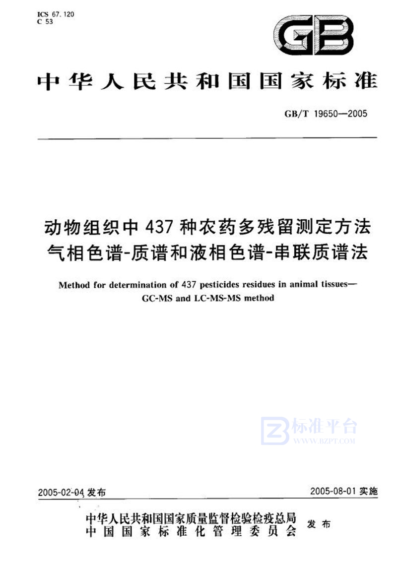 GB/T 19650-2005 动物组织中437种农药  多残留测定方法  气相色谱--质谱和液相色谱--串联质谱法