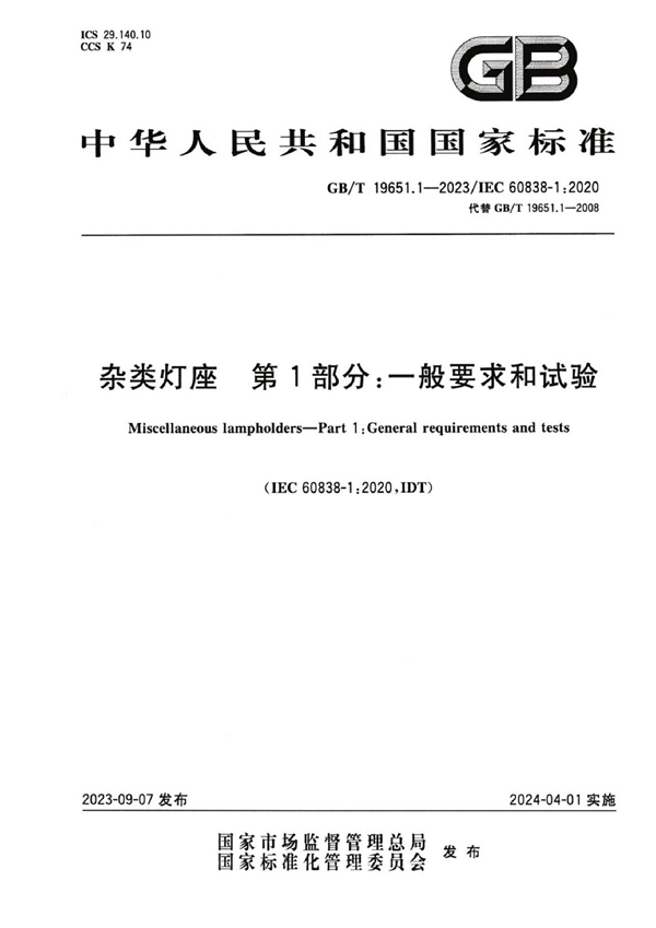 GB/T 19651.1-2023 杂类灯座 第1部分: 一般要求和试验