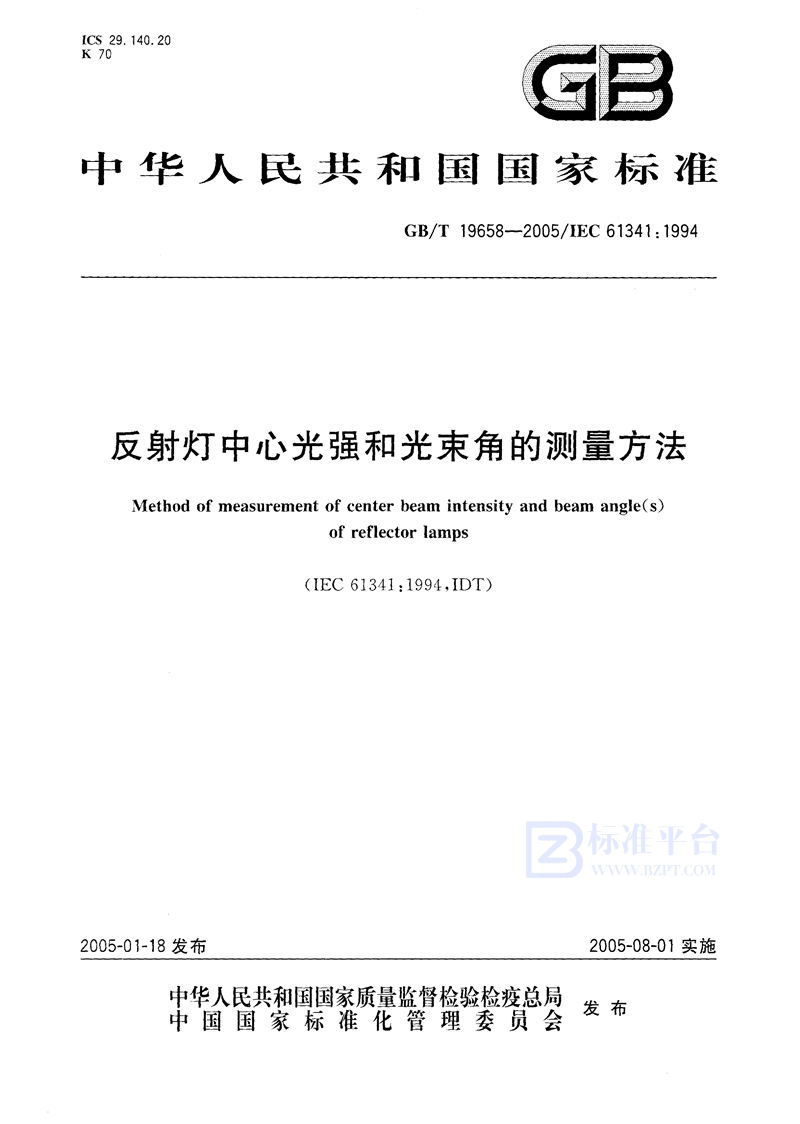 GB/T 19658-2005 反射灯中心光强和光束角的测量方法