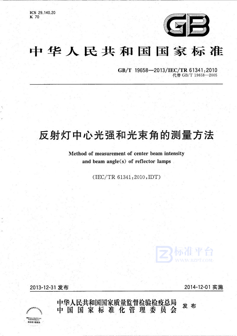 GB/T 19658-2013 反射灯中心光强和光束角的测量方法