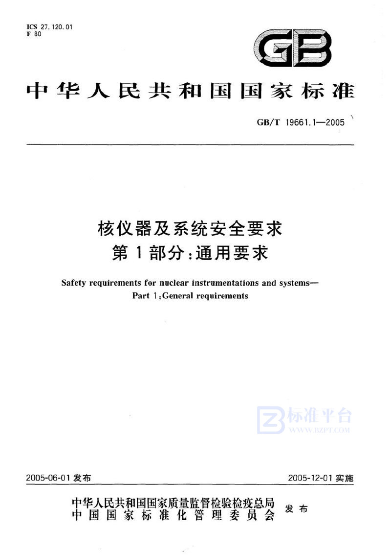 GB/T 19661.1-2005 核仪器及系统安全要求  第1部分:通用要求