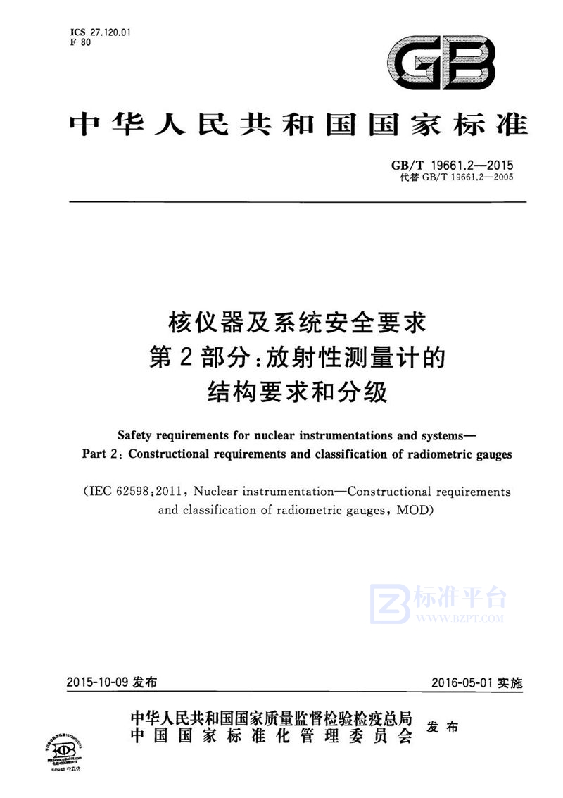 GB/T 19661.2-2015 核仪器及系统安全要求  第2部分：放射性测量计的结构要求和分级