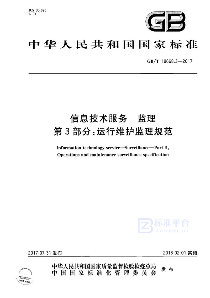 GB/T 19668.3-2017 信息技术服务 监理 第3部分：运行维护监理规范