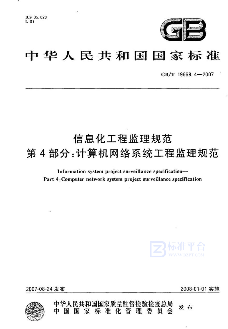 GB/T 19668.4-2007 信息化工程监理规范  第4部分：计算机网络系统工程监理规范