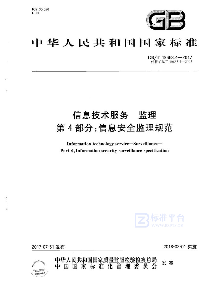 GB/T 19668.4-2017 信息技术服务 监理 第4部分：信息安全监理规范