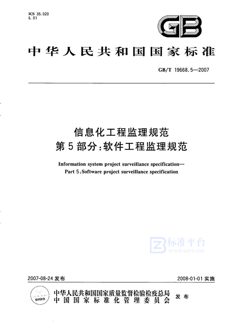 GB/T 19668.5-2007 信息化工程监理规范  第5部分: 软件工程监理规范