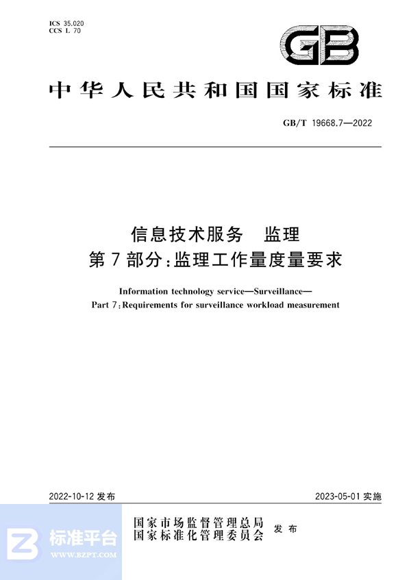 GB/T 19668.7-2022 信息技术服务 监理 第7部分：监理工作量度量要求