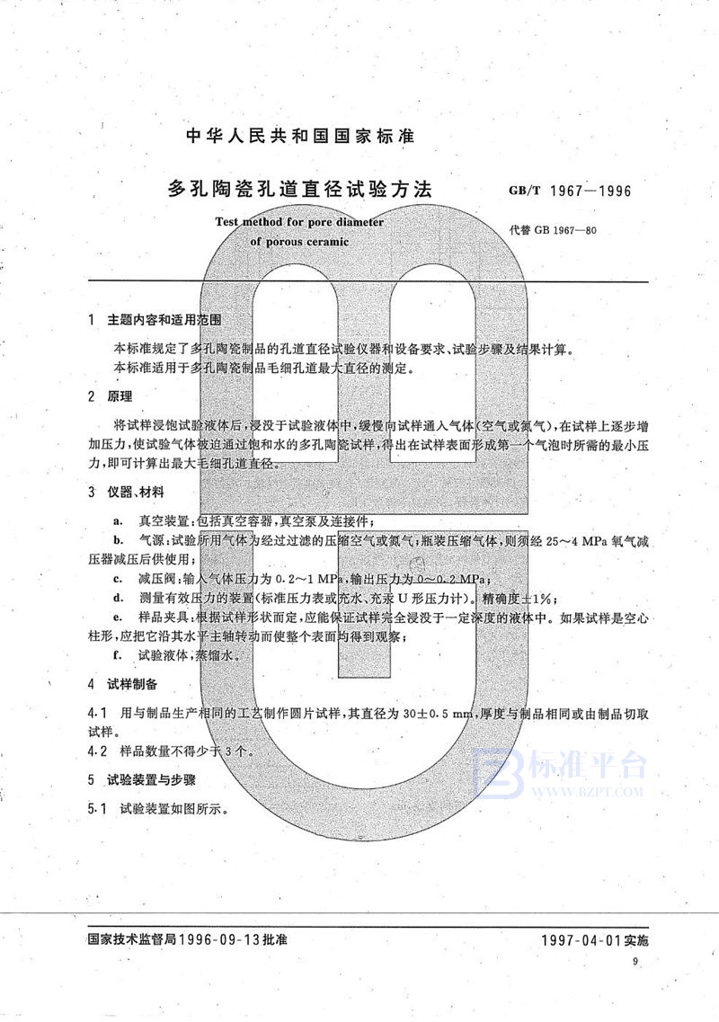 GB/T 1967-1996 多孔陶瓷孔道直径试验方法