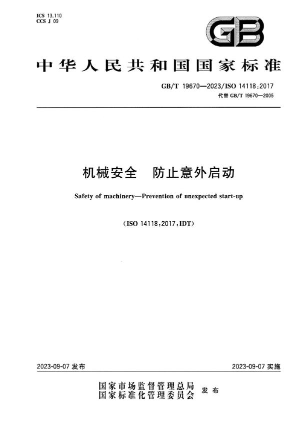 GB/T 19670-2023机械安全 防止意外启动