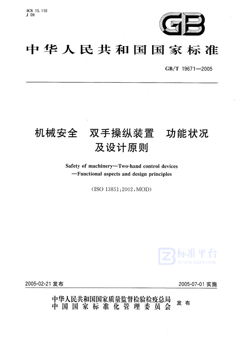 GB/T 19671-2005 机械安全  双手操纵装置  功能状况及设计原则