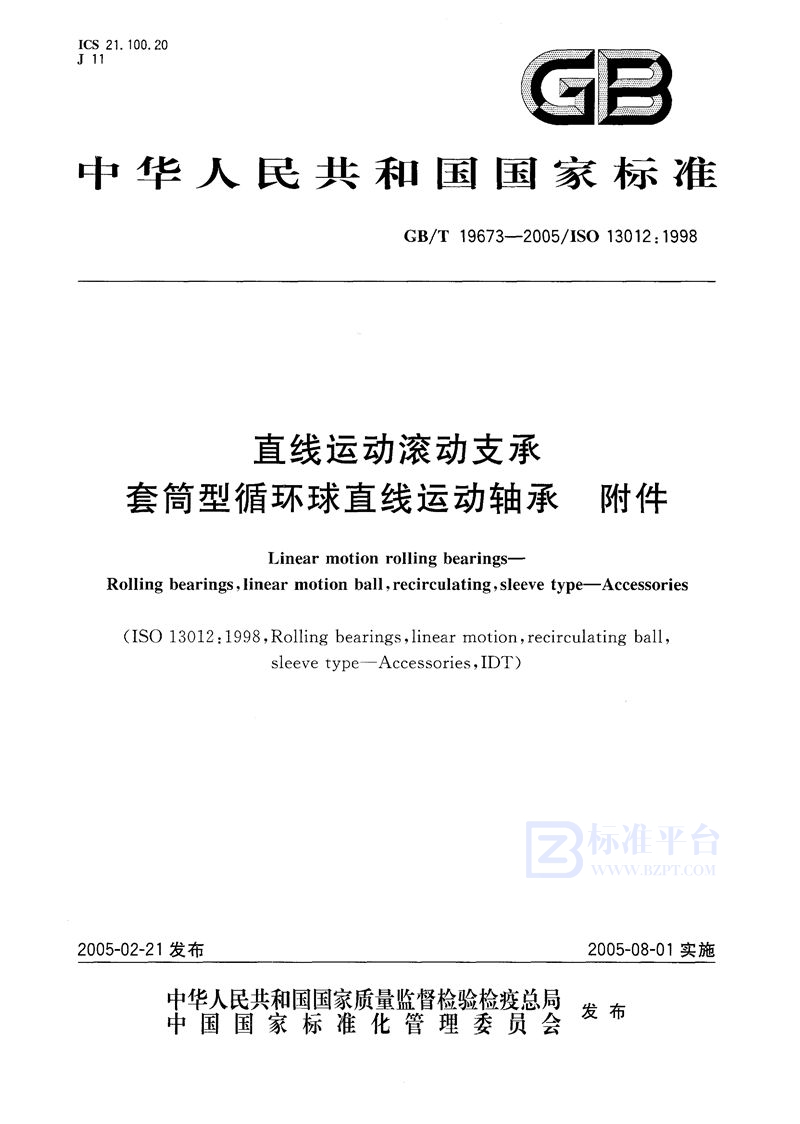 GB/T 19673-2005 直线运动滚动支承  套筒型循环球直线运动轴承  附件