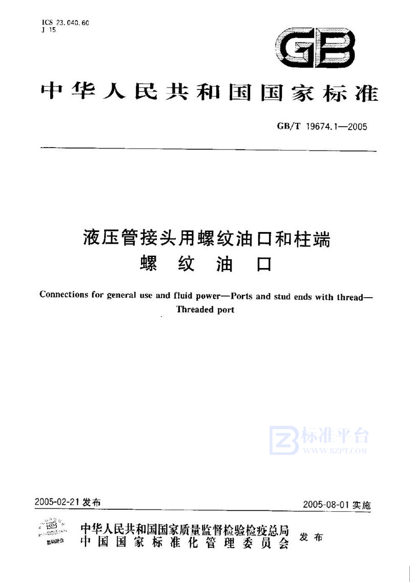 GB/T 19674.1-2005 液压管接头用螺纹油口和柱端--螺纹油口