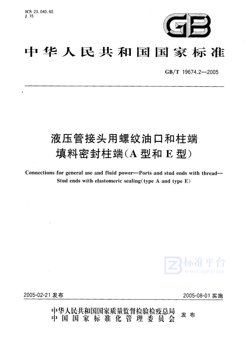 GB/T 19674.2-2005 液压管接头用螺纹油口和柱端--填料密封柱端(A型和E型)