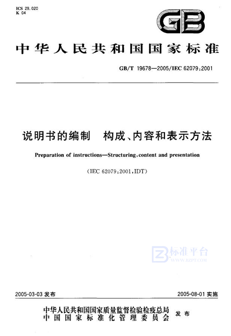 GB/T 19678-2005 说明书的编制--构成、内容和表示方法