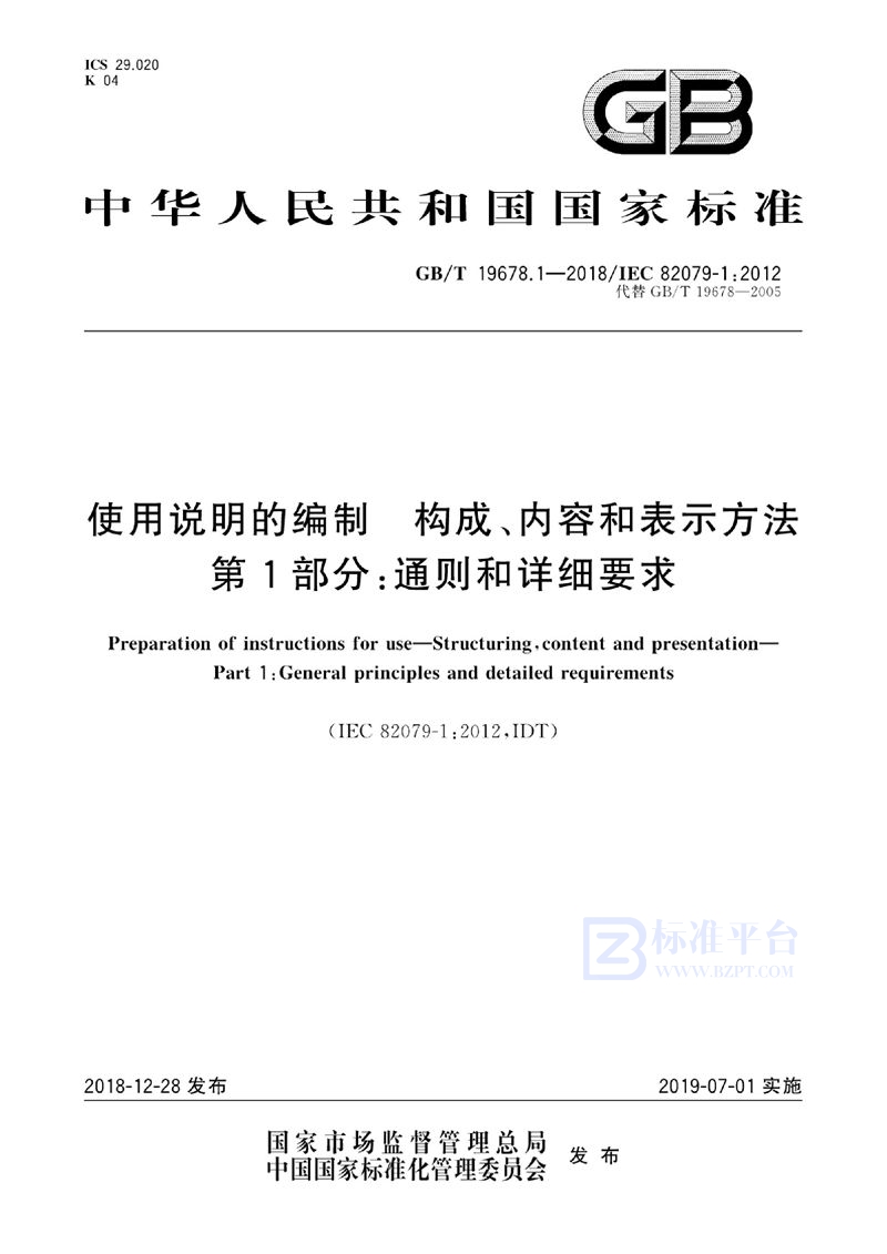 GB/T 19678.1-2018 使用说明的编制  构成、内容和表示方法  第1部分：通则和详细要求