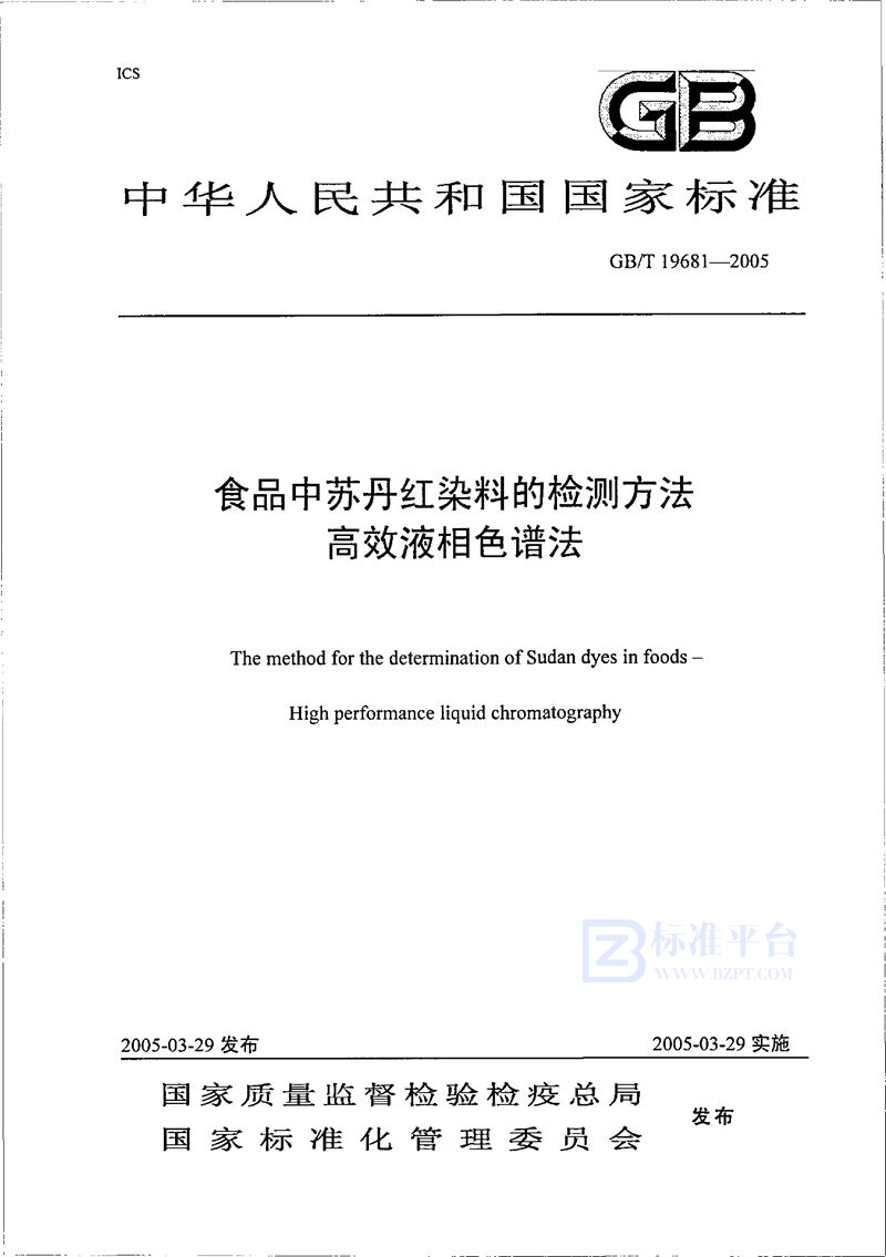 GB/T 19681-2005 食品中苏丹红染料的检测方法  高效液相色谱法