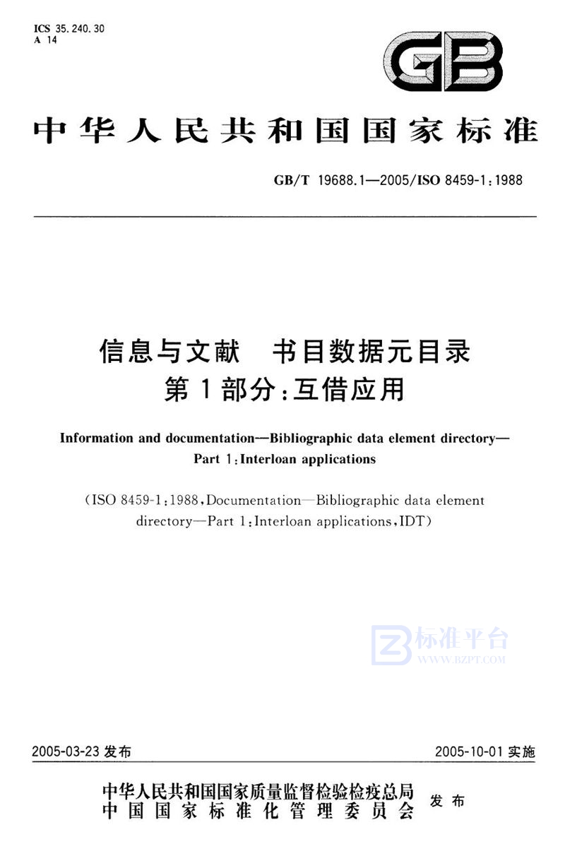 GB/T 19688.1-2005 信息与文献  书目数据元目录  第一部分:互借应用