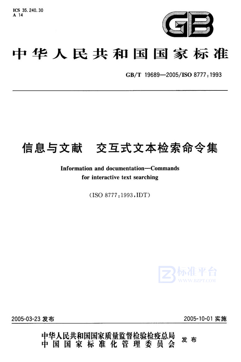 GB/T 19689-2005 信息与文献  交互式文本检索命令集