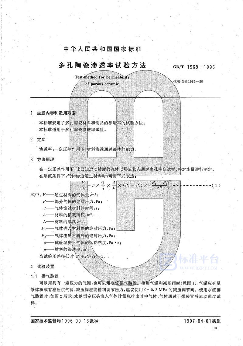 GB/T 1969-1996 多孔陶瓷渗透率试验方法