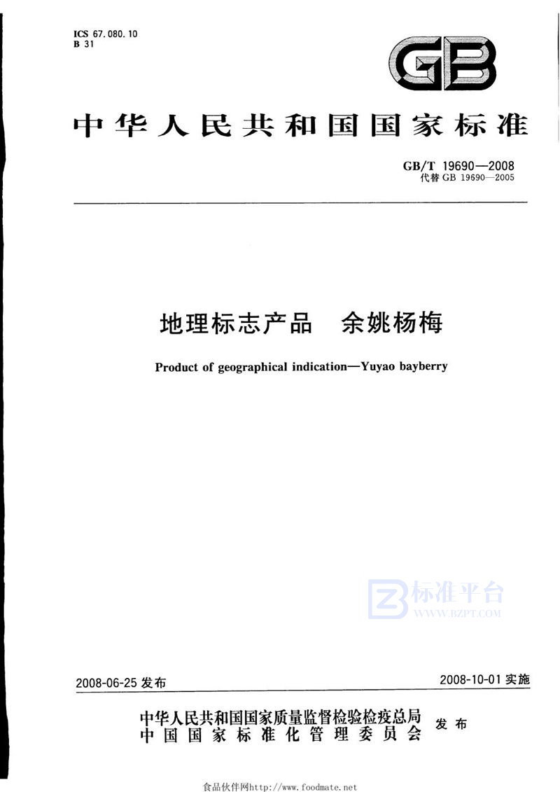 GB/T 19690-2008 地理标志产品  余姚杨梅