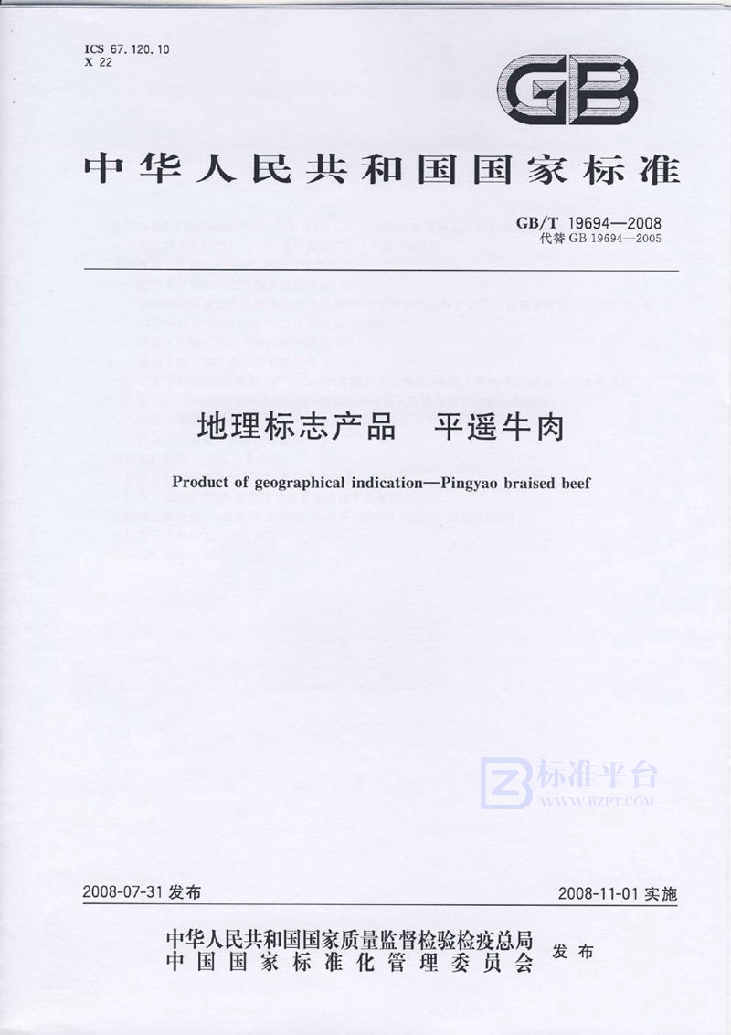 GB/T 19694-2008 地理标志产品  平遥牛肉