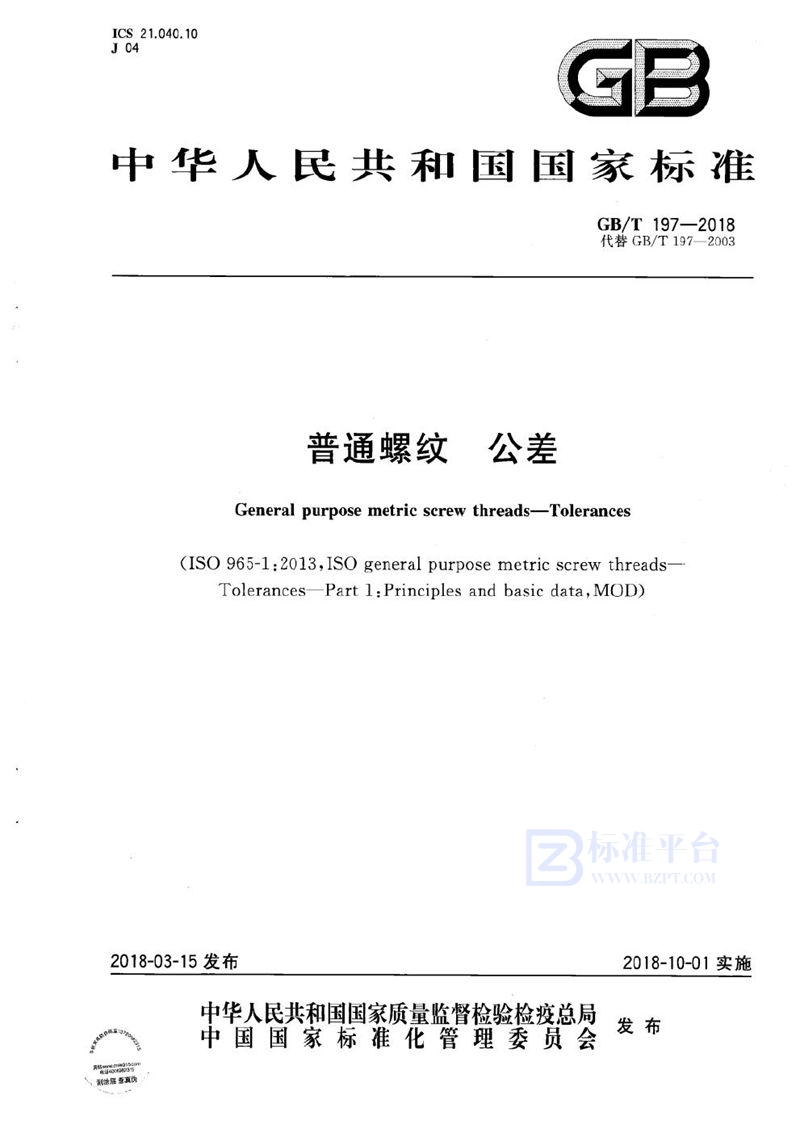 GB/T 197-2018 普通螺纹 公差