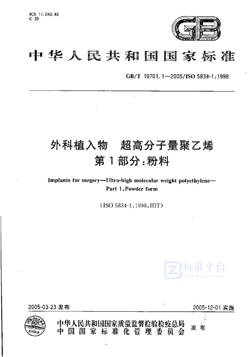 GB/T 19701.1-2005 外科植入物  超高分子量聚乙烯  第1部分:粉料