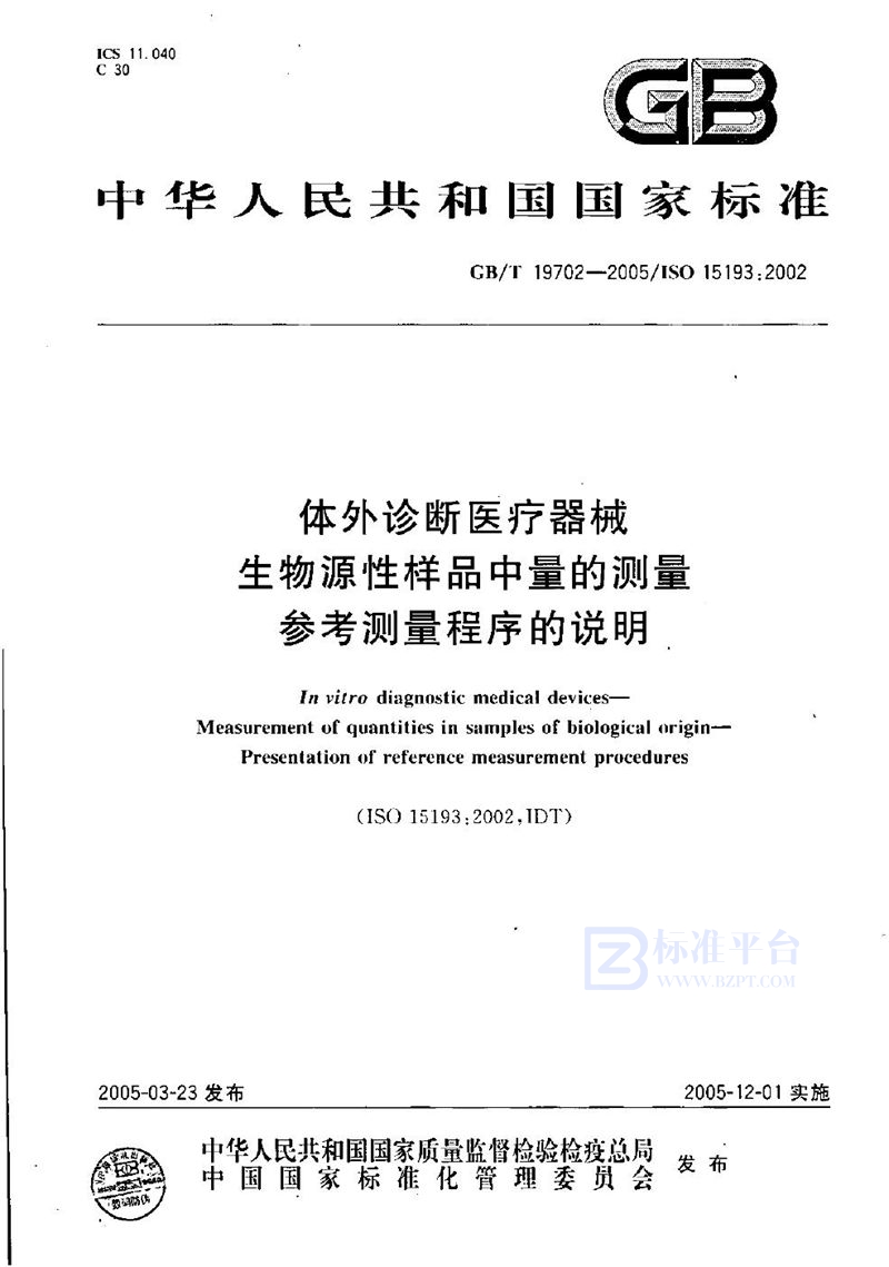 GB/T 19702-2005 体外诊断医疗器械  生物源性样品中量的测量  参考测量程序的说明