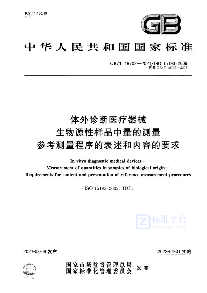 GB/T 19702-2021 体外诊断医疗器械 生物源性样品中量的测量 参考测量程序的表述和内容的要求