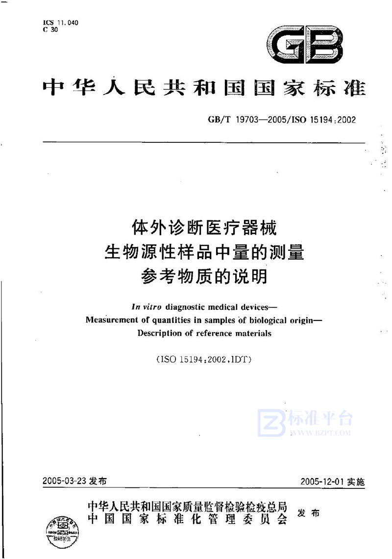 GB/T 19703-2005 体外诊断医疗器械  生物源性样品中量的测量  参考物质的说明