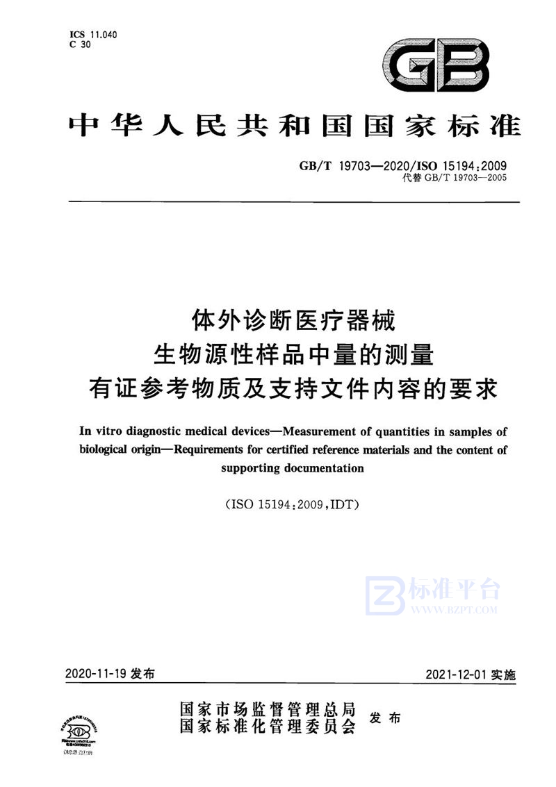 GB/T 19703-2020 体外诊断医疗器械  生物源性样品中量的测量  有证参考物质及支持文件内容的要求