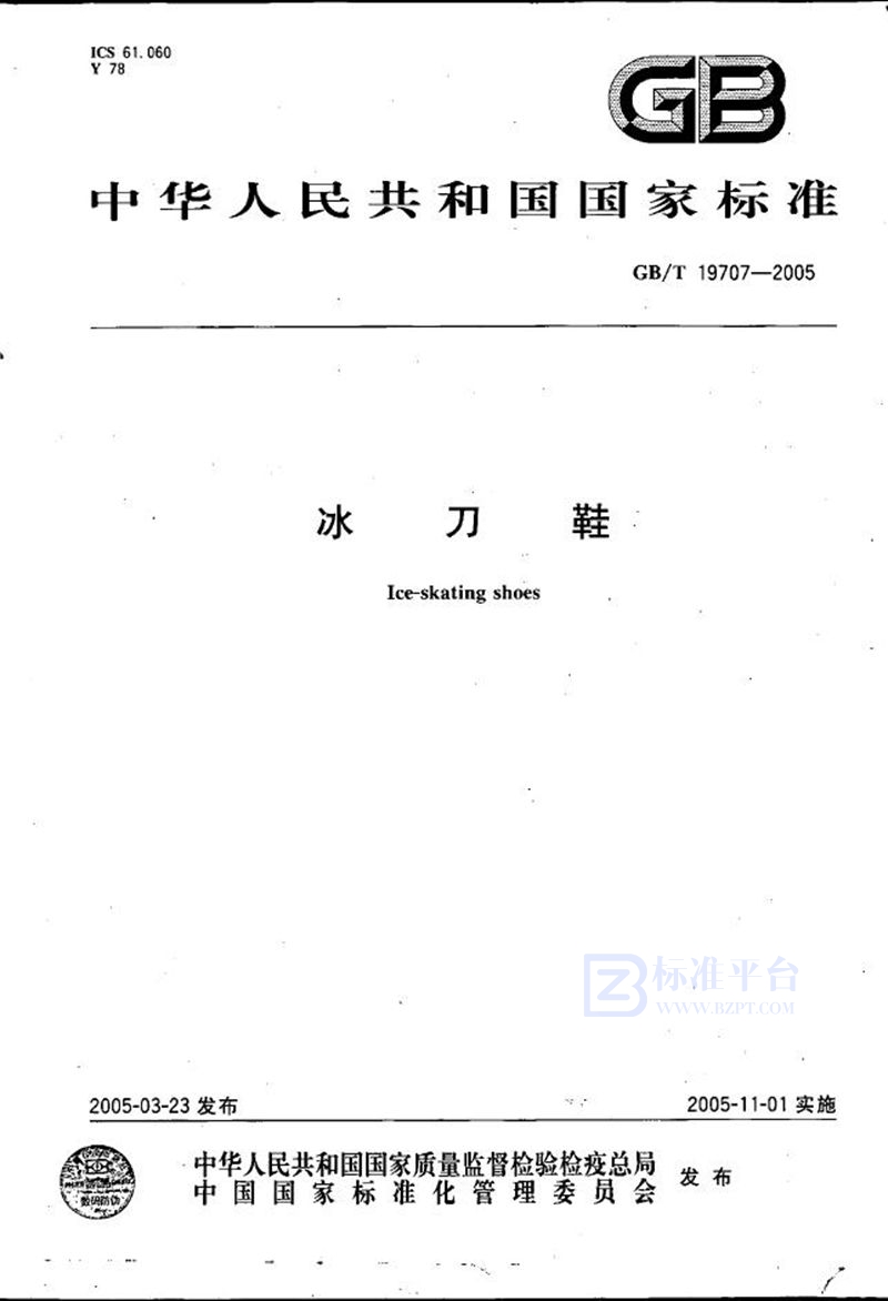 GB/T 19707-2005 冰刀鞋
