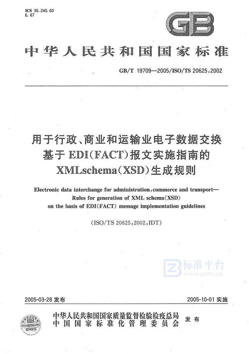 GB/T 19709-2005 用于行政、商业和运输业电子数据交换基于EDI（FACT）报文实施指南的XML schema（XSD）生成规则