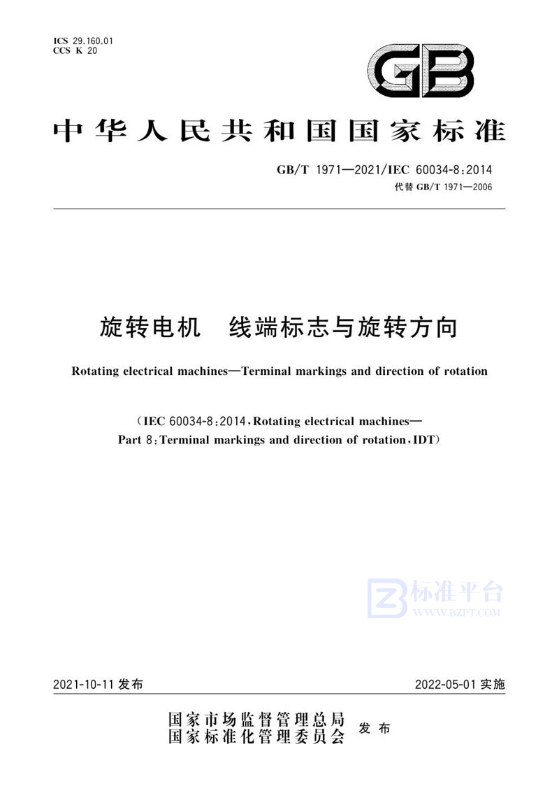 GB/T 1971-2021 旋转电机 线端标志与旋转方向