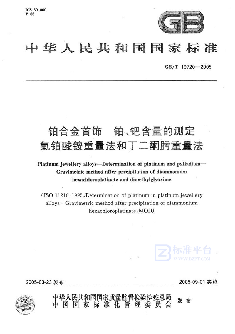 GB/T 19720-2005 铂合金首饰  铂、钯含量的测定  氯铂酸铵重量法  丁二酮肟重量法