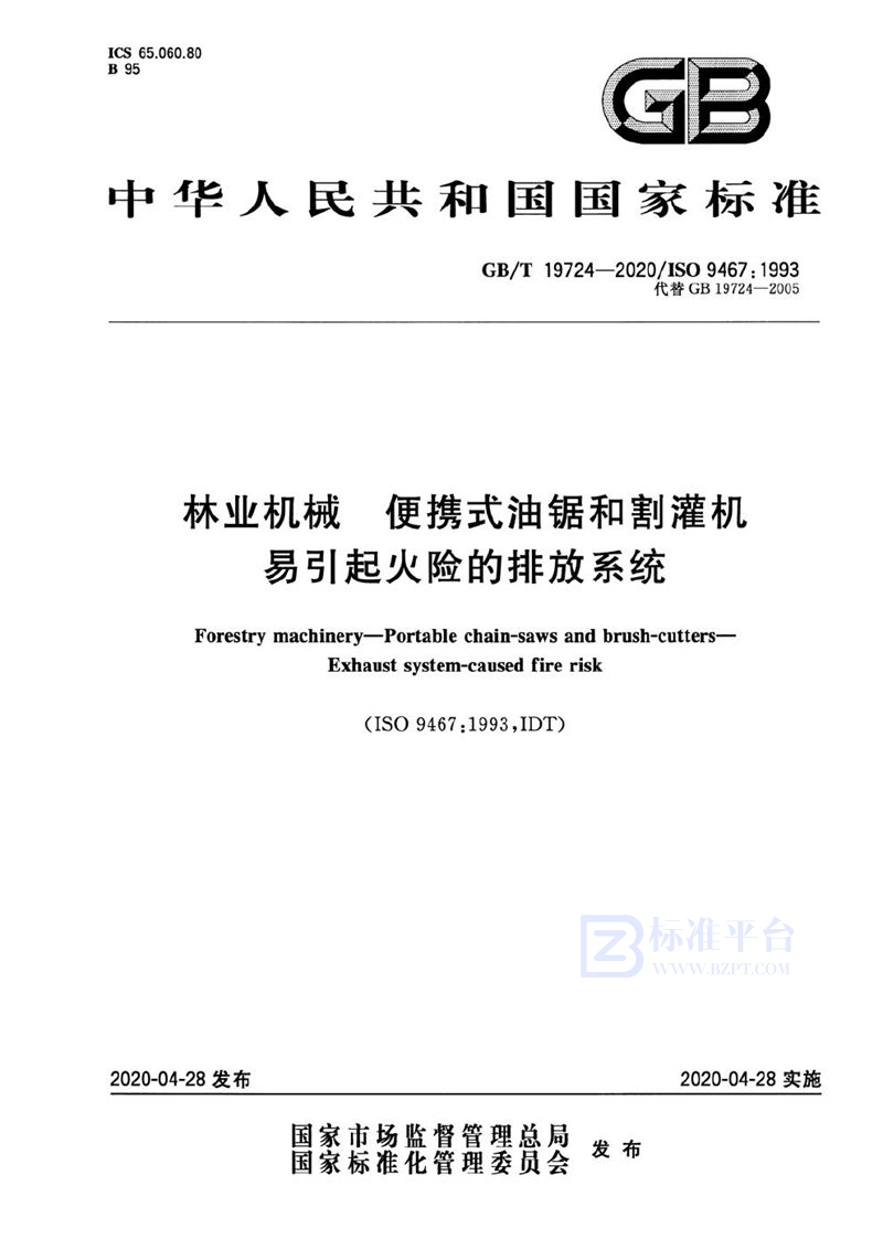 GB/T 19724-2020 林业机械 便携式油锯和割灌机 易引起火险的排放系统