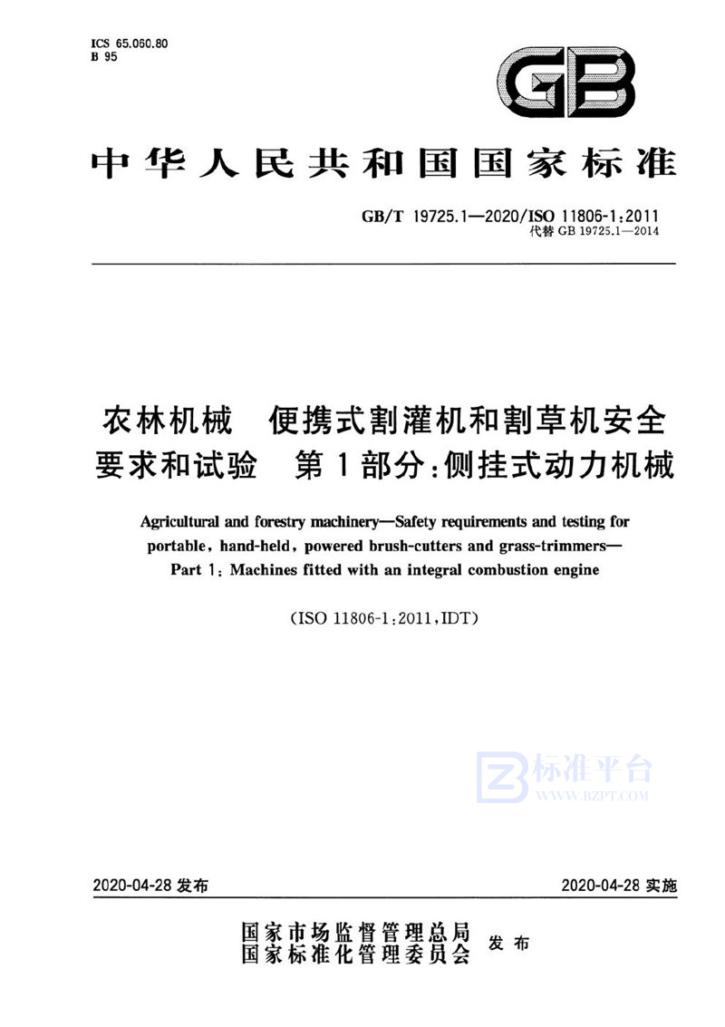 GB/T 19725.1-2020 农林机械  便携式割灌机和割草机安全要求和试验  第1部分：侧挂式动力机械