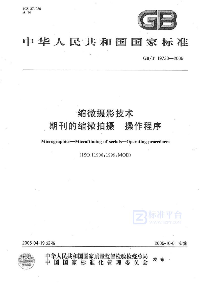 GB/T 19730-2005 缩微摄影技术  期刊的缩微拍摄  操作程序