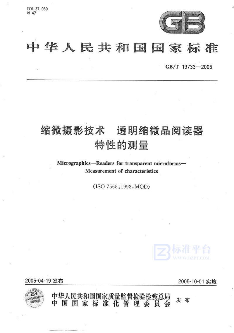 GB/T 19733-2005 缩微摄影技术  透明缩微品阅读器  特性的测量