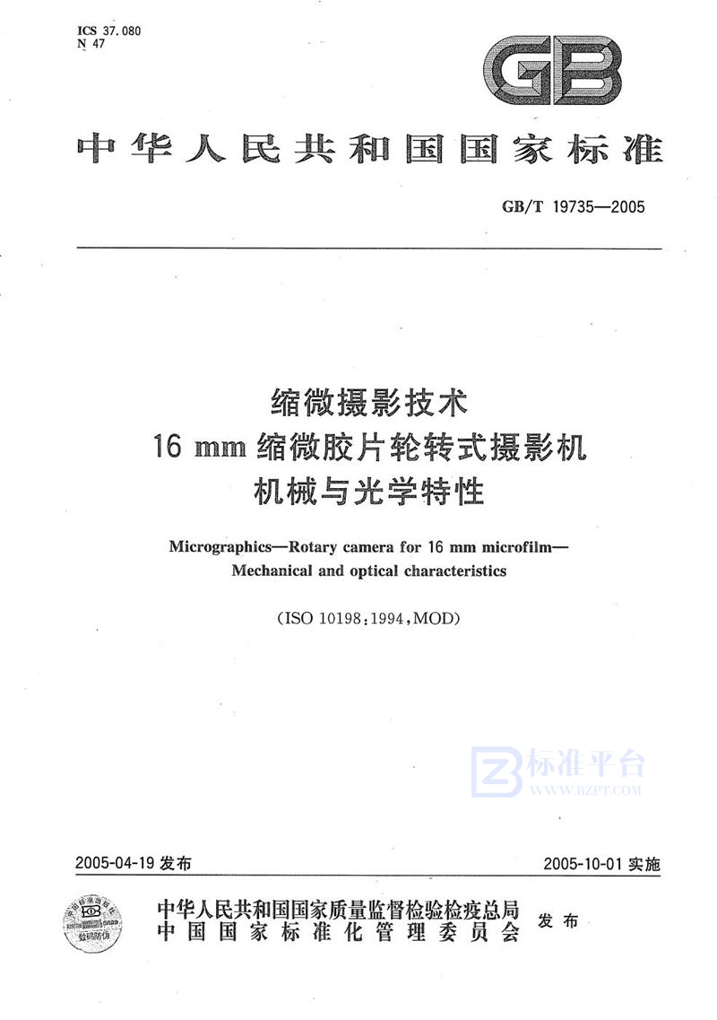 GB/T 19735-2005 缩微摄影技术  16mm缩微胶片轮转式摄影机  机械与光学特性