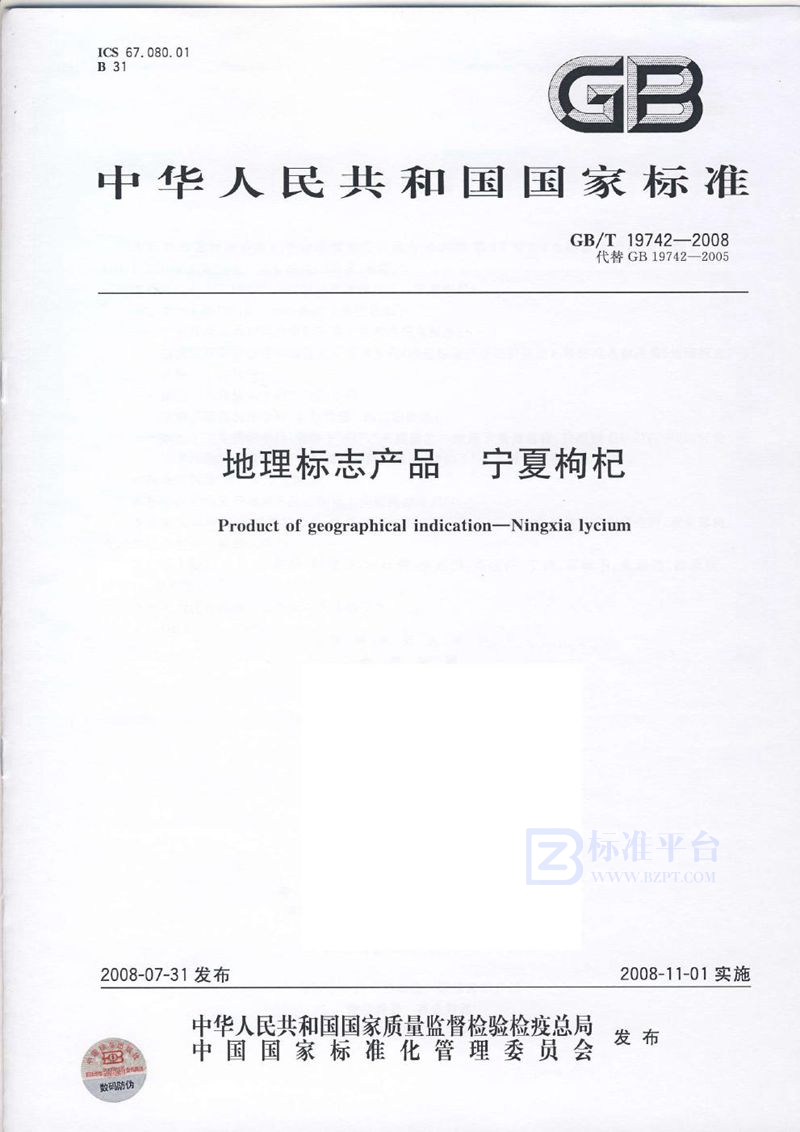 GB/T 19742-2008 地理标志产品  宁夏枸杞