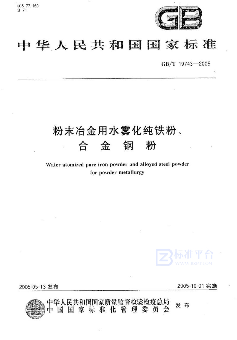 GB/T 19743-2005 粉末冶金用水雾化纯铁粉、合金钢粉