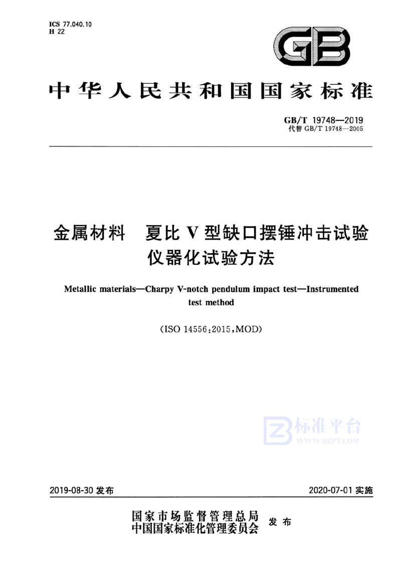 GB/T 19748-2019 金属材料 夏比V型缺口摆锤冲击试验 仪器化试验方法